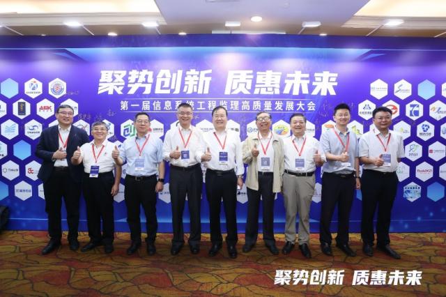 “聚势创新·质惠未来” 第一届信息系统工程监理高质量发展大会成功召开