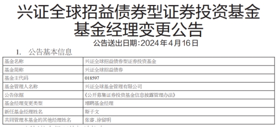 兴证全球招益债券增聘基金经理斯子文