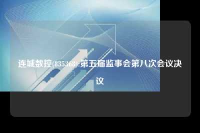 连城数控(835368):第五届监事会第八次会议决议